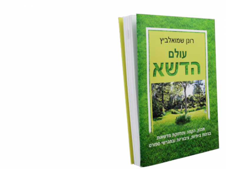 ספר עולם הדשא