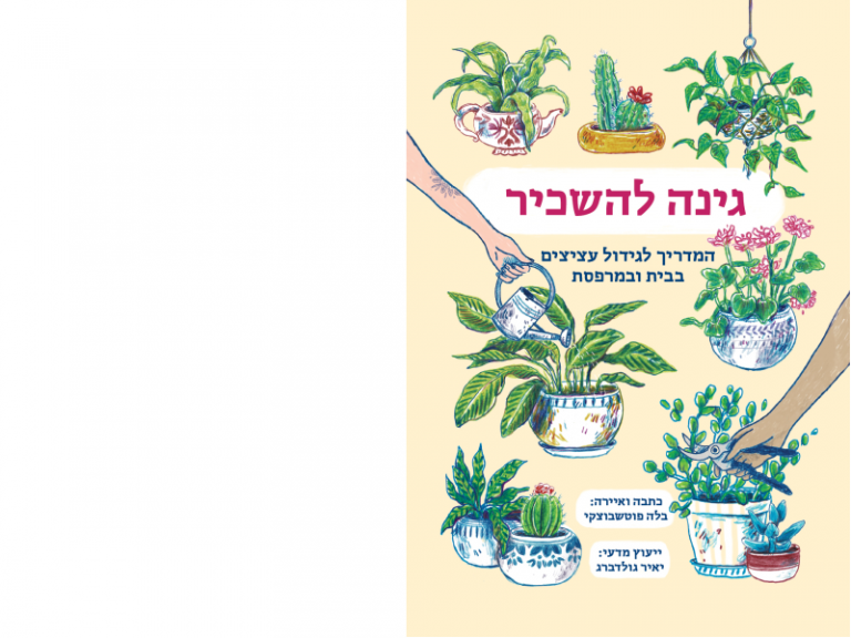 ספר גינה להשכיר